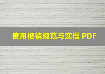 费用报销规范与实操 PDF